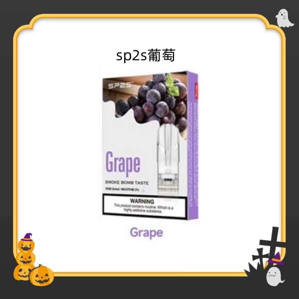 葡萄 SP2S煙彈 SP2S電子煙（三顆裝）原廠正品 SP2S官網 新日期 10