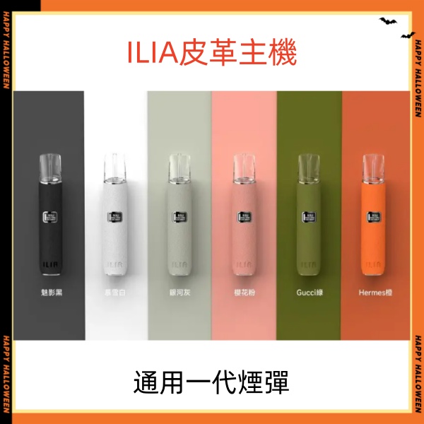 ILIA皮革主機 哩亞電子煙主機 通用sp2s一代煙彈 SP2S官網 新日期 1
