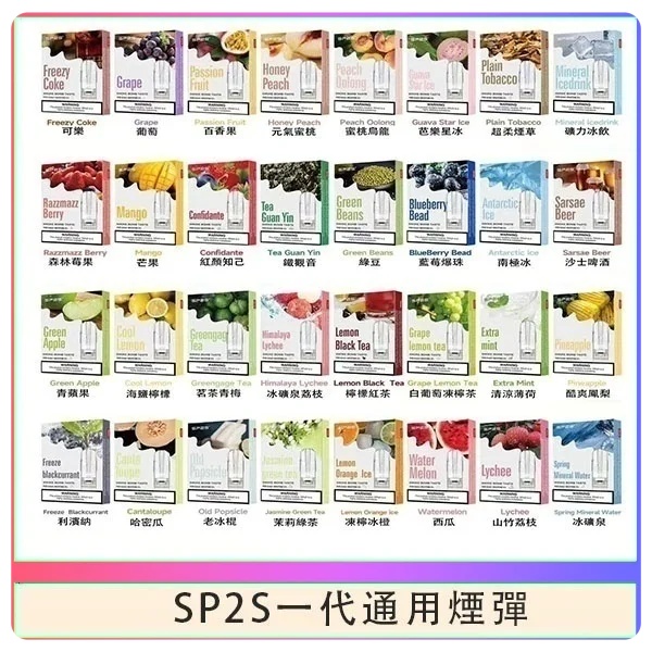 SP2S煙彈 SP2S電子煙（三顆裝）原廠正品 當天出貨 SP2S官網 新日期 