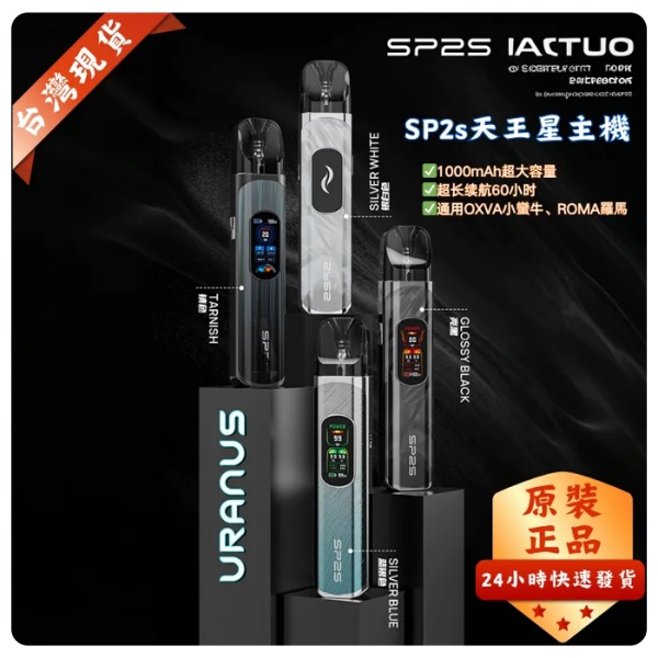 SP2S天王星主機  URANUS  注油/0.8Ω空倉  SP2S官網 新日期